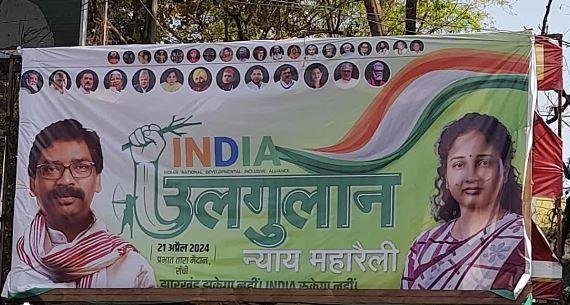 इंडिया गठबंधन की उलगुलान न्याय महारैली को लेकर सभी तैयारी पुरी