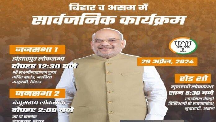 Breaking : आज दूसरी बार बिहार आ रहे हैं शाह, करेंगे 2 जनसभा