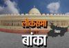 बांका लोकसभा सीट में किसका पलड़ा भारी, किसकी होगी जीत ?