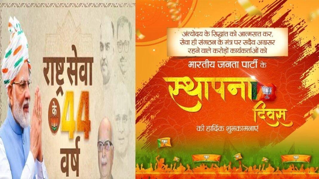 44वां स्थापना दिवस आज मना रही है BJP