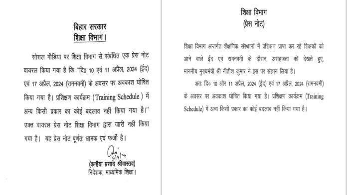 बिहार में 10, 11 और 17 अप्रैल की छुट्टी की खबरें गलत