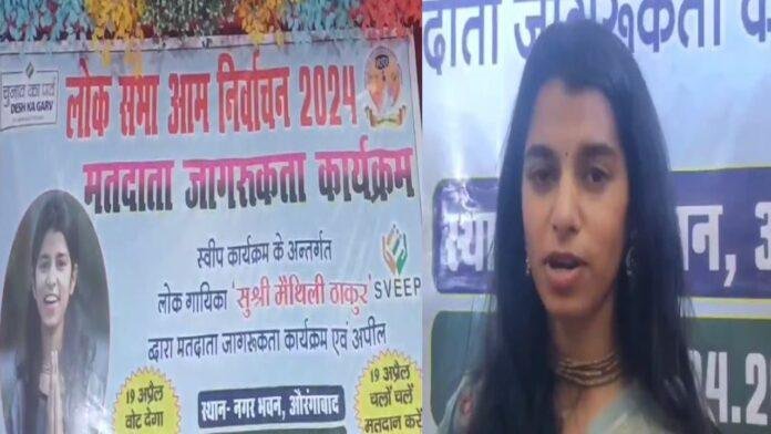 स्वीप कार्यक्रम की ब्रांड एंबेसडर बनीं मैथिली ठाकुर