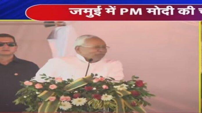 जमुई से Live : नीतीश ने एक बार फिर कहा- अब कहीं नहीं जाएंगे