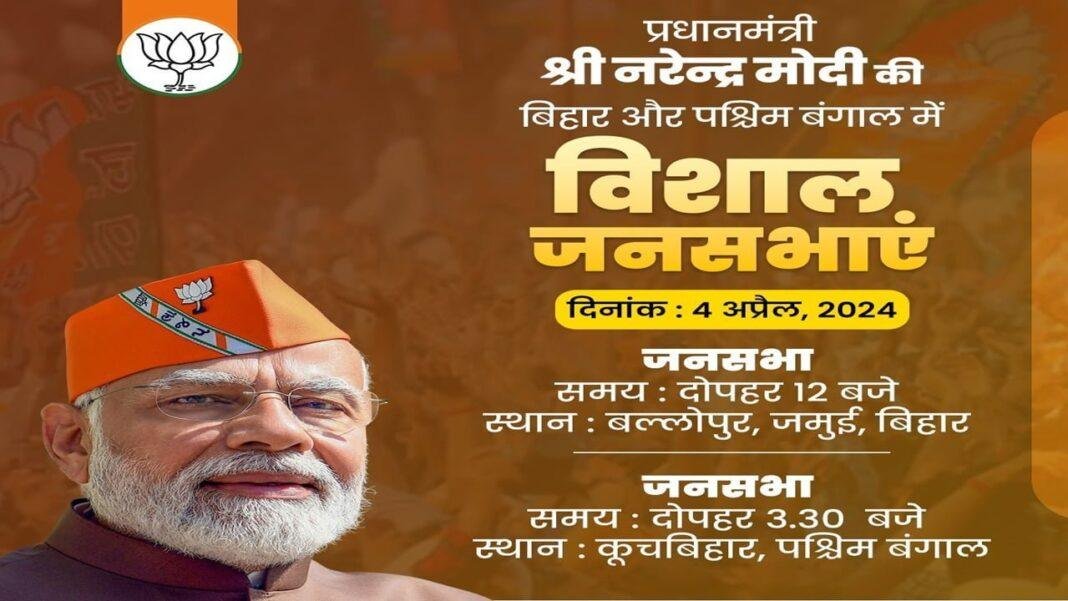 जमुई में आज गरजेंगे मोदी, विरोधियों को घेरने की बनायी खास रणनीति