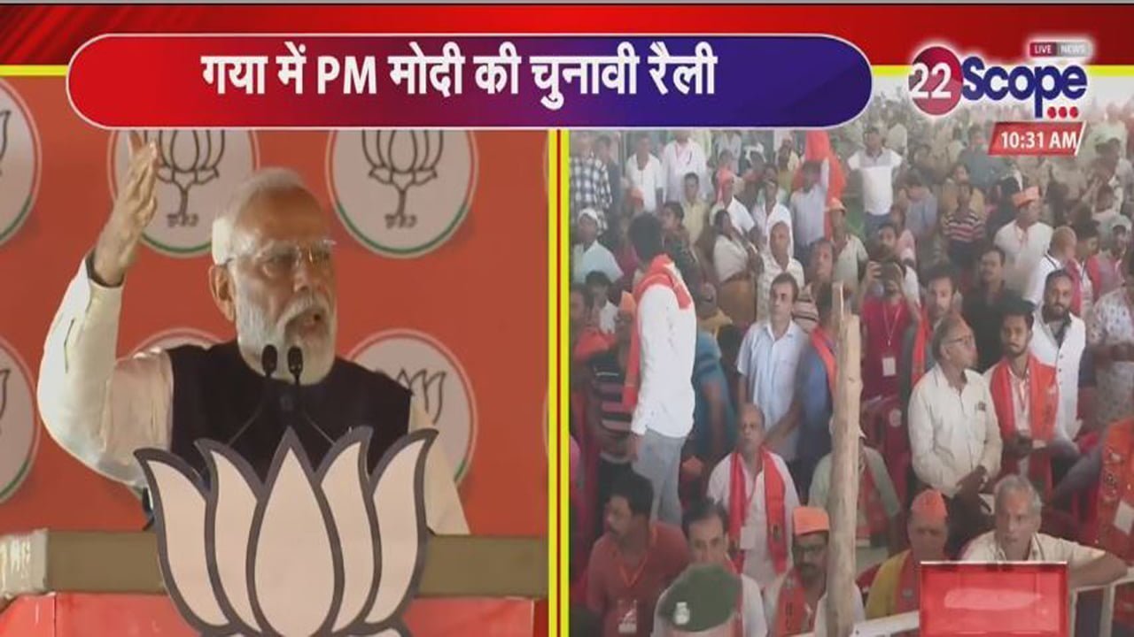 Modi in Gaya : गरज रहे हैं मोदी, कहा- उस प्राचीन गौरव को लौटाने के लिए आगे बढ़ रहा है बिहार