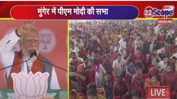 मोदी की हुंकार, कहा- मुंगेर की ये धरती... स्वाभिमान की धरती है