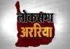 अररिया लोकसभा सीट पर कौन मारेगा बाजी, इन नेताओं के बीच होगी टक्कर !