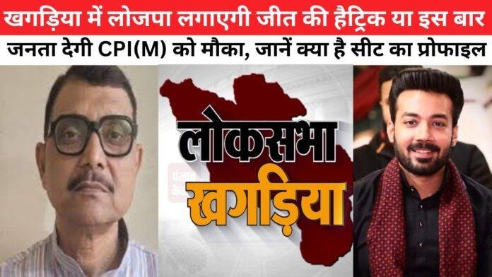 Khagaria में लोजपा लगाएगी जीत की हैट्रिक या इस बार जनता देगी CPI(M) को मौका, जानें क्या है सीट का प्रोफाइल