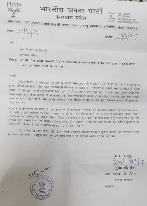 गीता कोड़ा पर हमले को लेकर भाजपा पहुंचा चुनाव आयोग.......