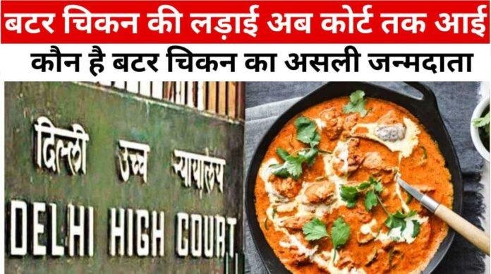 बटर चिकन की लड़ाई अब कोर्ट तक आई