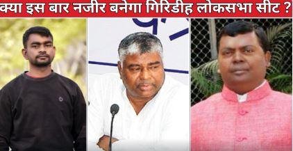 क्या इस बार नजीर बनेगा गिरिडीह लोकसभा सीट