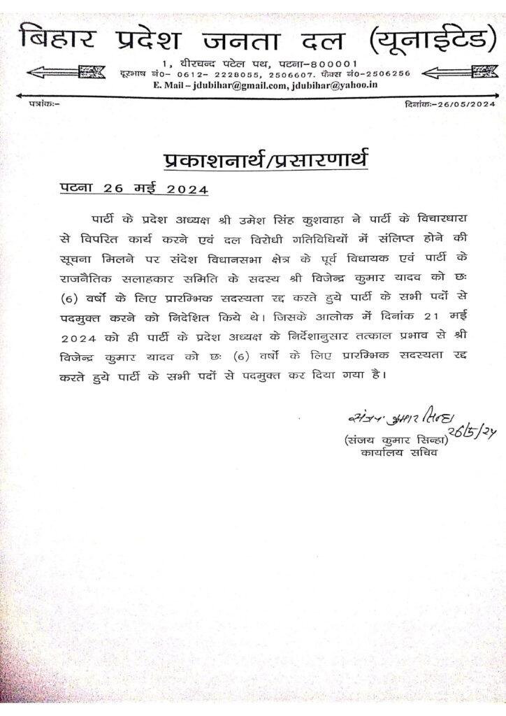 निष्काषित होने के बाद विजेंद्र यादव ने JDU से दिया इस्तीफा