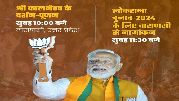 PM मोदी आज करेंगे नॉमिनेशन, शाह, राजनाथ, नीतीश सहित कई दिग्गत करेंगे शिरकत