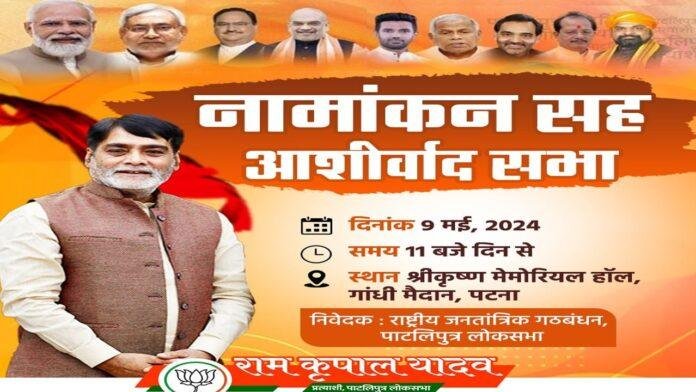 सांसद रामकृपाल आज करेंगे नॉमिनेशन, जुटेंगे NDA के दिग्गज