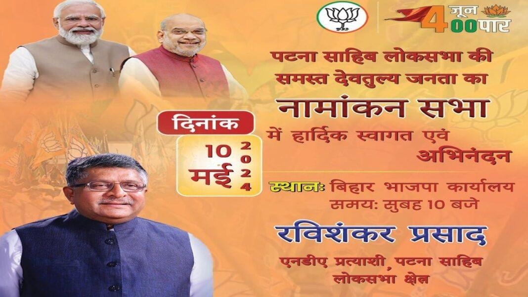 पटना साहिब सीट से आज रविशंकर करेंगे नॉमिनेशन