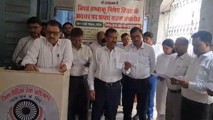 विश्व तंबाकू दिवस : व्यवहार न्यायालय परिसर में न्यायिक कर्मियों व अधिवक्ताओं को दिलायी गई शपथ