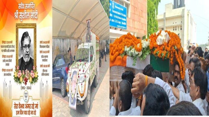 Breaking : पटना एयरपोर्ट पहुंचा सुशील मोदी का पार्थिव शरीर