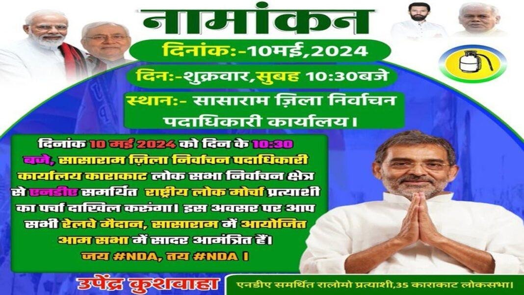 पवन के बाद आज काराकाट सीट से उपेंद्र कुशवाहा करेंगे नामांकन