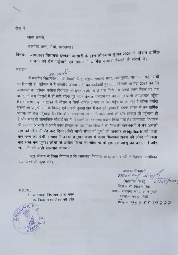 Big Breaking : इरफान अंसारी के खिलाफ बीजेपी ने कराया केस दर्ज, यह था मामला...