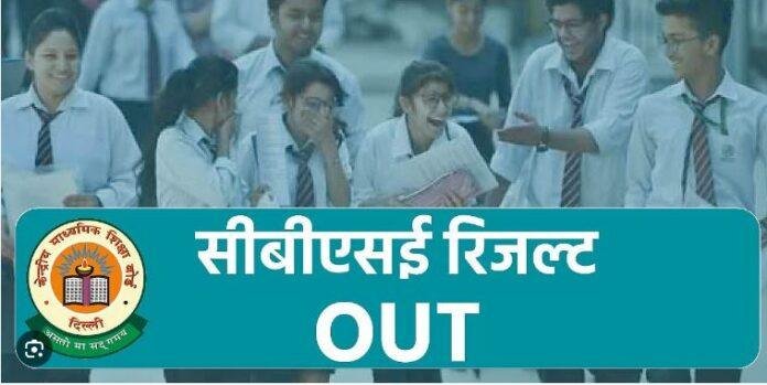 CBSE ने जारी किया 12वीं का रिजल्ट , यहां चेक करें