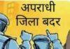 छह अपराधी जिलाबदर, छह को थाने में हाजिरी लगाने का आदेश