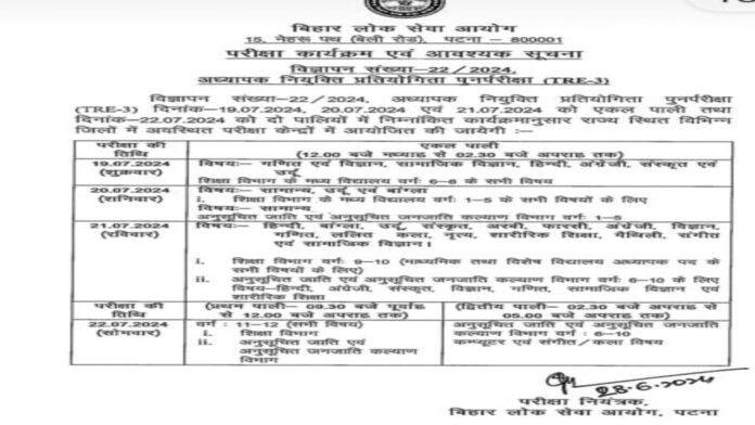 BPSC ने तीसरे चरण की शिक्षा भर्ती परीक्षा की जारी की तिथि