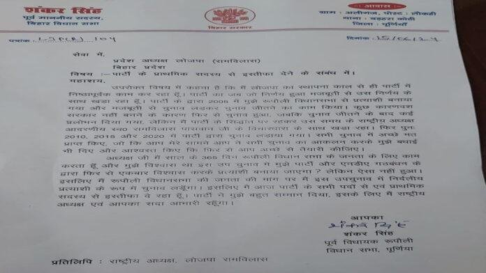 LJP (R) पूर्व विधायक शंकर सिंह ने LJP (रामविलास) से दिया इस्तीफा