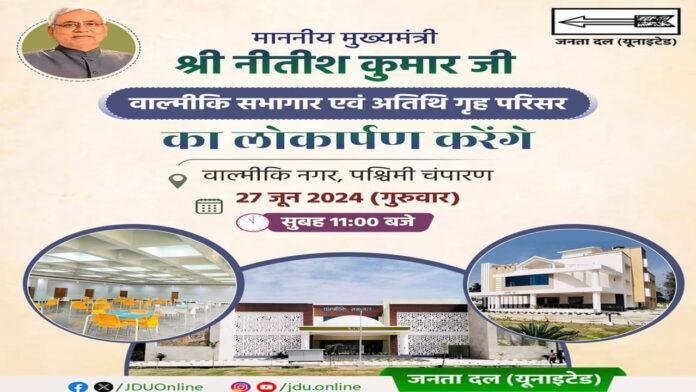 वाल्मीकि नगर स्थित नवनिर्मित वाल्मीकि सभागार एवं अतिथि गृह परिसर का आज सीएम करेंगे लोकार्पण