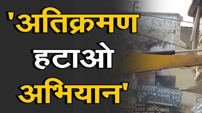 पटना में अतिक्रमण हटाओ अभियान जारी