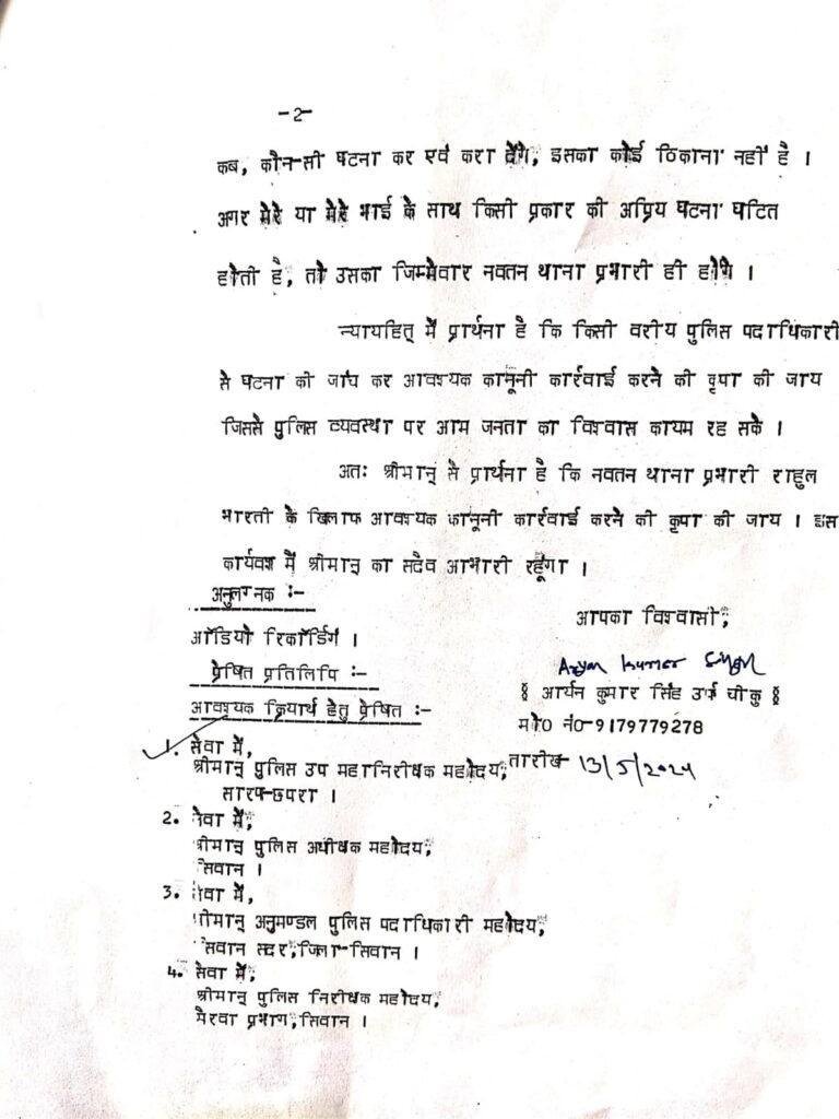 थानाध्यक्ष ने दिया युवक को जान से मारने की धमकी, DGP से लगायी न्याय की गुहार | 22Scope News Siwan Police 4 22Scope News