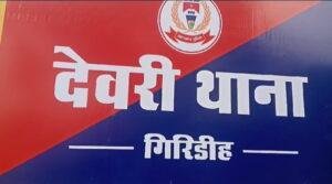 Giridih : जमीन विवाद में दो पक्षों में खूनी झाड़प , तीन घायल
