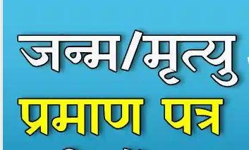जन्म-मृत्यु प्रमाण पत्र के लिए अब दो से 10 रूपय तक करना होगा भुग्तान