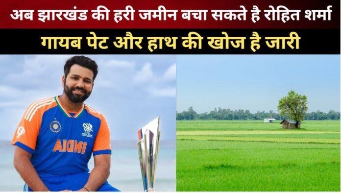 अब झारखंड की हरी जमीन बचा सकते है रोहित शर्मा