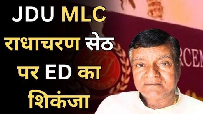 JDU MLC राधाचरण सेठ पर ED का शिकंजा