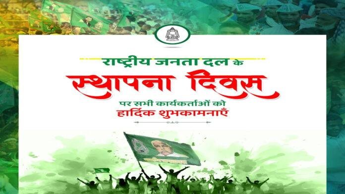 RJD का 28वां स्थापना दिवस आज, प्रदेश कार्यालय में भव्य आयोजन, कार्यकर्ताओं को गुरुमंत्र देंगे लालू