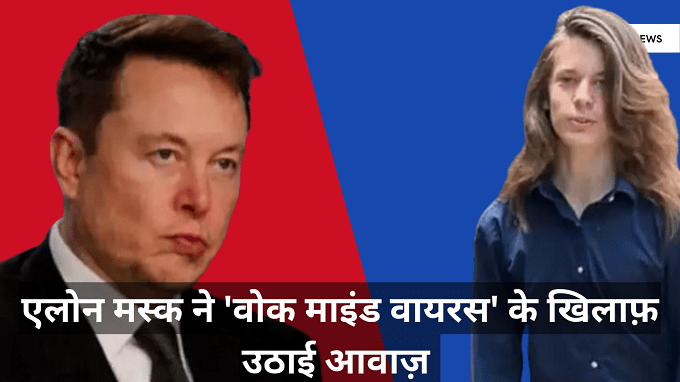एलोन मस्क ने 'Woke Mind Virus के खिलाफ़ उठाई आवाज़।