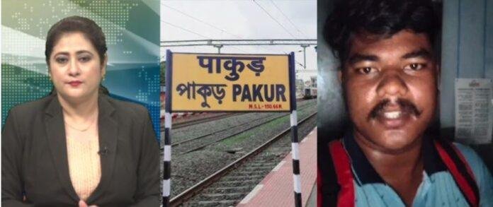 पाकुड़ में छात्र का दर्दनाक अनुभव: ट्रेन छूटने के कारण फाइनल परीक्षा से वंचित