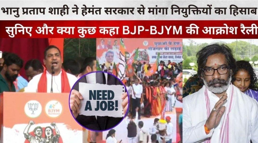 हेमंत सोरेन सरकार के खिलाफ भाजयुमो की आक्रोश रैली, भानू प्रताप शाही ने किया तीखा हमला
