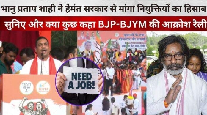हेमंत सोरेन सरकार के खिलाफ भाजयुमो की आक्रोश रैली, भानू प्रताप शाही ने किया तीखा हमला