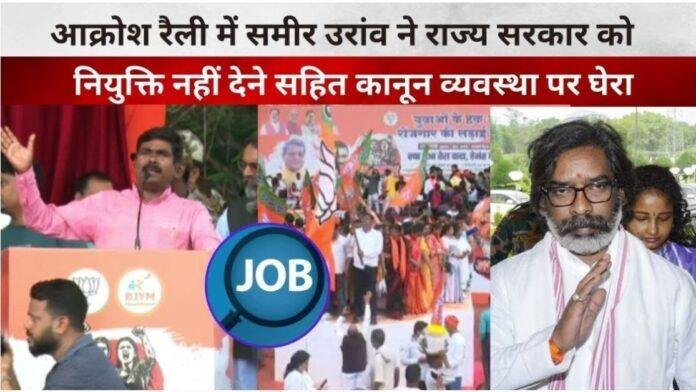 समीर उरांव की आक्रोश रैली: झारखंड सरकार पर कड़ा हमला, युवाओं को रोजगार और कानून व्यवस्था को लेकर की कड़ी आलोचना