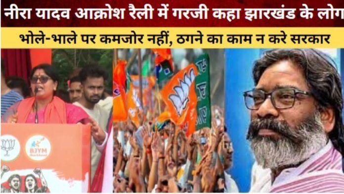 नीरा यादव की आक्रोश रैली: झारखंड के लोगों के अधिकारों की मांग, सरकार को घेरने की चेतावनी