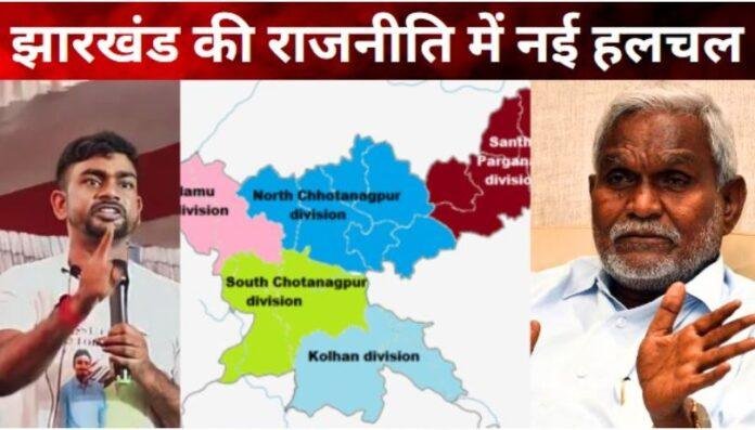 चंपई सोरेन की नई पार्टी के गठन की चर्चा के बीच यह ध्यान देने योग्य है कि चंपई ने अभी तक हेमंत सोरेन मंत्रिमंडल से इस्तीफा नहीं दिया है और न ही हेमंत सोरेन ने उन्हें मंत्रिमंडल से हटाया है।