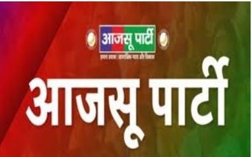 आजसू पार्टी ने जन जागरण अभियान की शुरुआत की, सरकार की विफलताओं को उजागर करने की योजना