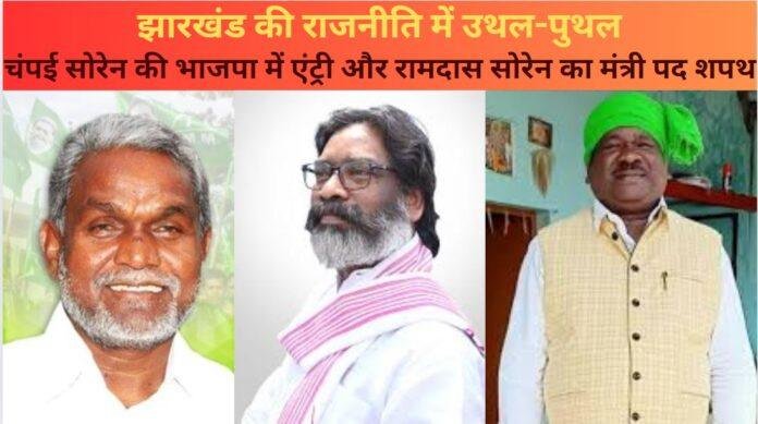 झारखंड की राजनीति: चंपई सोरेन की भाजपा में एंट्री और रामदास सोरेन की मंत्री पद की शपथ