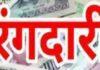 बिल्डर से एक करोड़ की रंगदारी मांगी और फिर