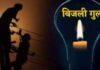 केबल जलने से बड़े इलाके में छह घंटे बिजली गुल