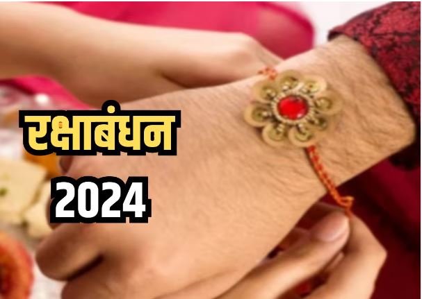 क्षाबंधन 2024: शुभ मुहूर्त और ज्योतिषीय विशेषताओं के साथ 19 अगस्त को मनाया जाएगा पर्व