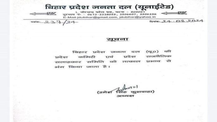 JDU JDU ने प्रदेश कमेटी और प्रदेश राजनीतिक सलाहकार समिति को किया भंग