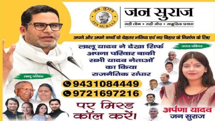 Jan Suraj Poster जन सुराज का लालू परिवार पर हमला, कहा- यादव जाति से आने वाले नेता को नहीं बढ़ाया