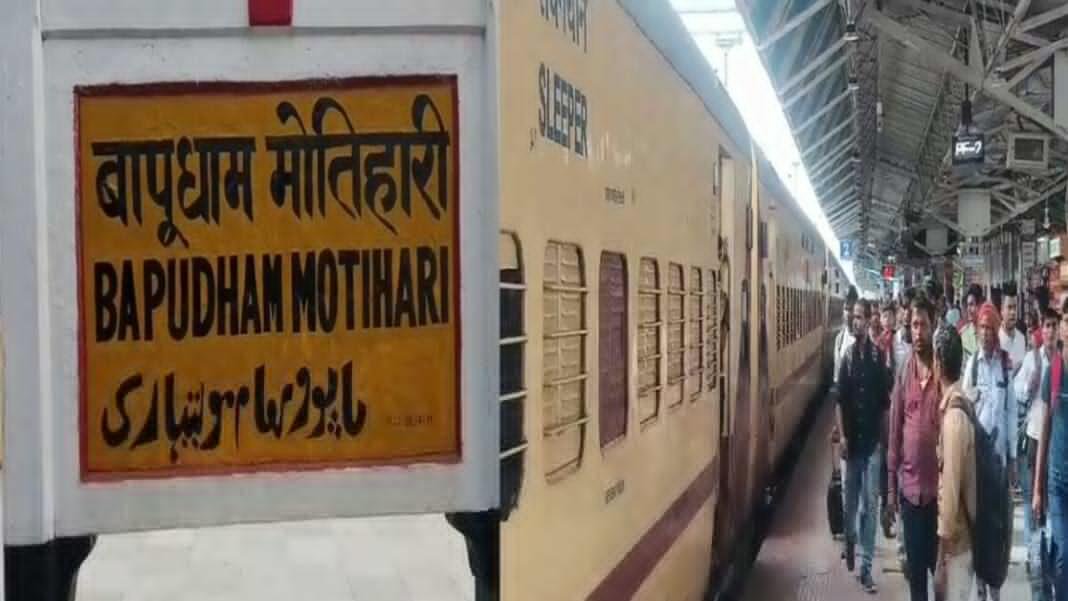 केंद्र को मोतिहारी को बड़ा तोहफा, सप्तक्रांति ट्रेन जिले से होकर जाएगी आनंद विहार